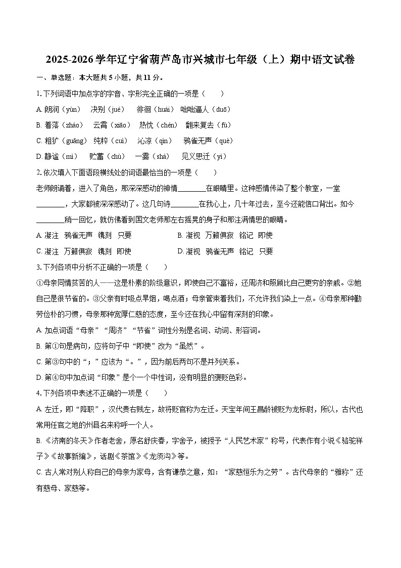 2025-2026学年辽宁省葫芦岛市兴城市七年级(上)期中语文试卷-自定义类型第1页
