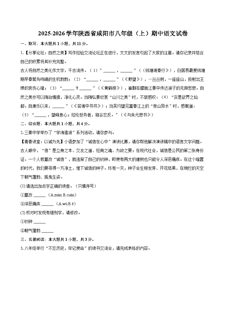 2025-2026学年陕西省咸阳市八年级(上)期中语文试卷-自定义类型第1页