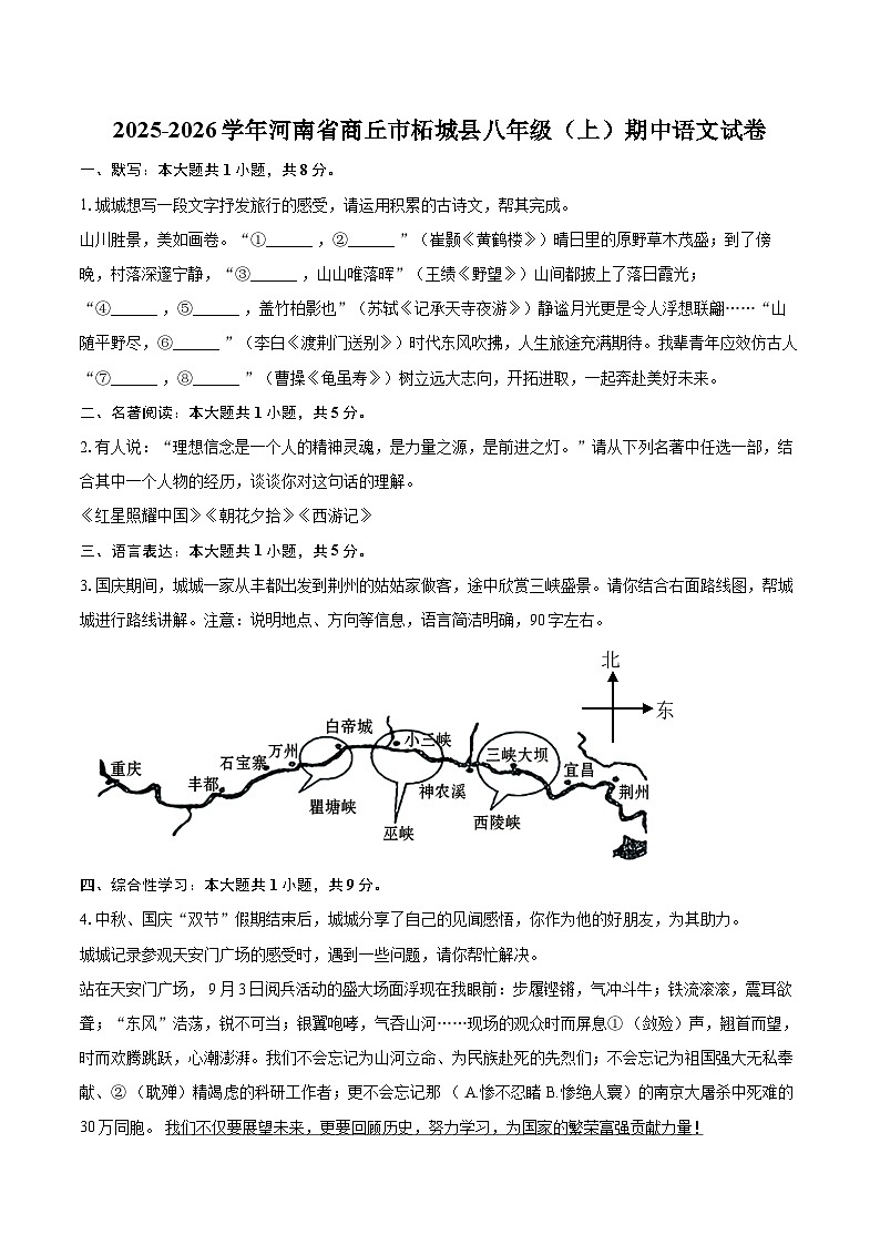 2025-2026学年河南省商丘市柘城县八年级(上)期中语文试卷-自定义类型第1页
