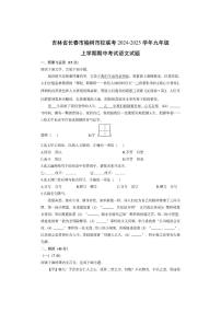 吉林省长春市榆树市校联考2024-2025学年九年级上学期期中考试语文试卷（学生版）