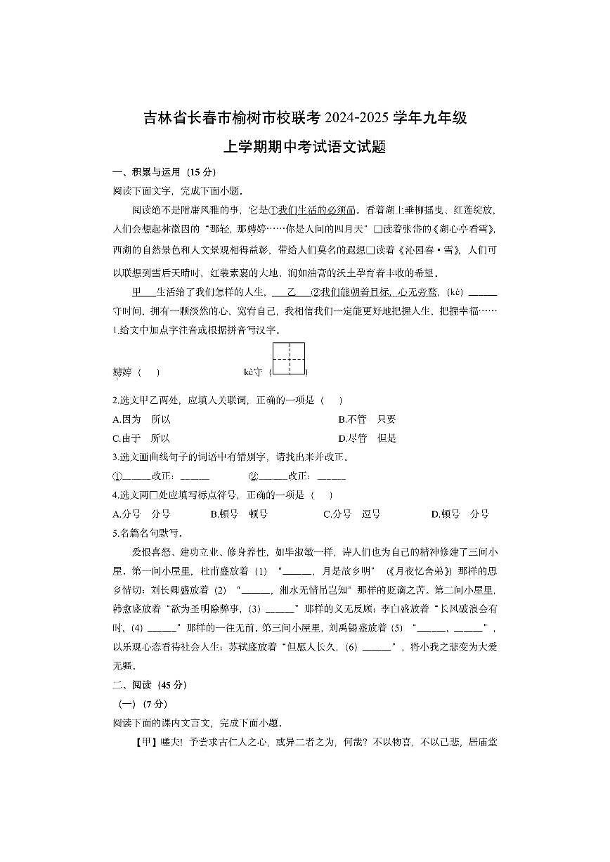 吉林省长春市榆树市校联考2024-2025学年九年级上学期期中考试语文试卷(学生版)第1页