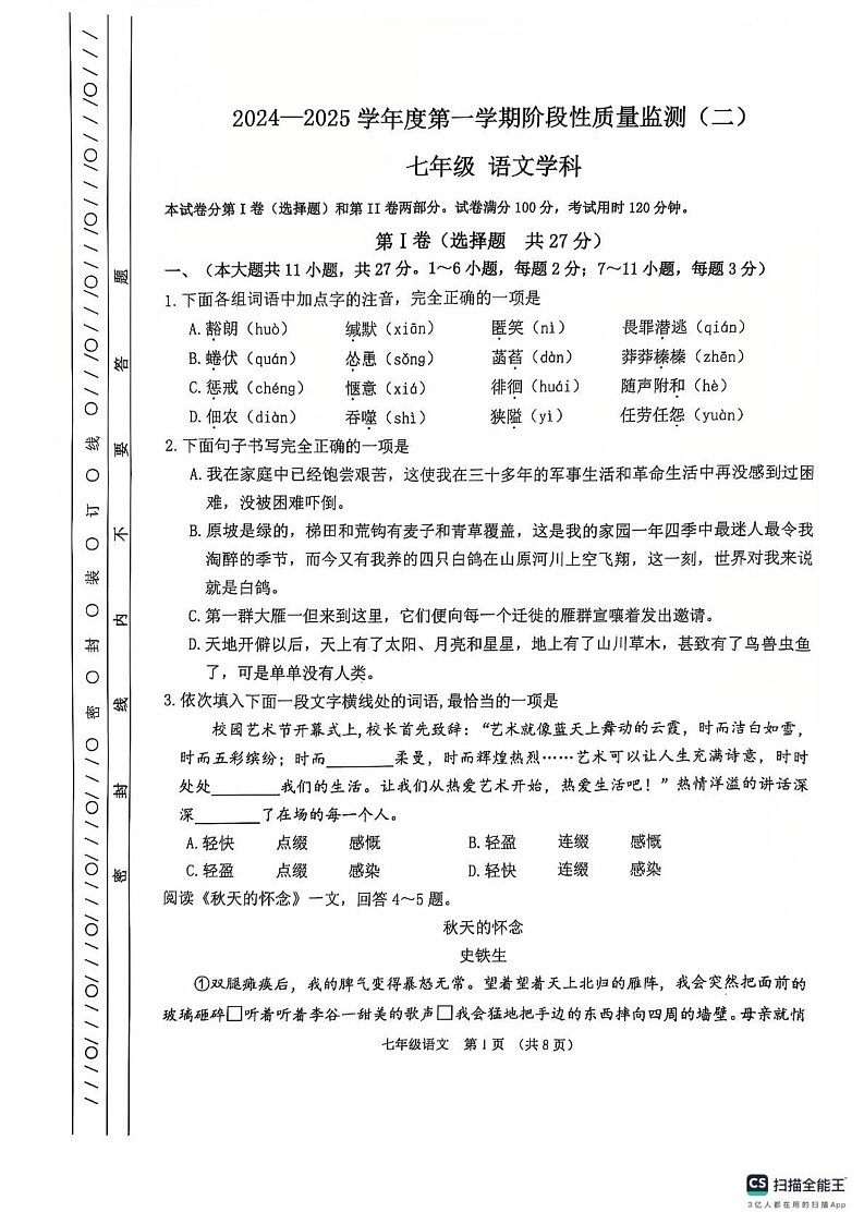 天津市南开区2024-2025学年七年级上学期期末考试语文试卷第1页