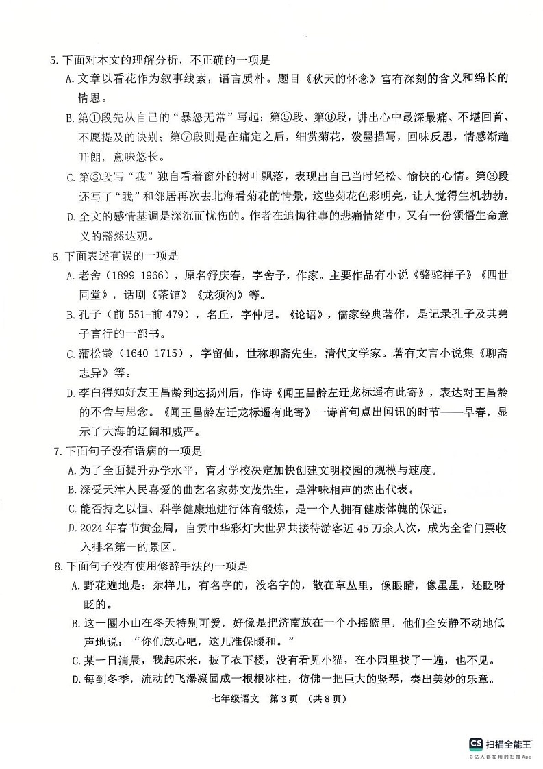 天津市南开区2024-2025学年七年级上学期期末考试语文试卷第3页