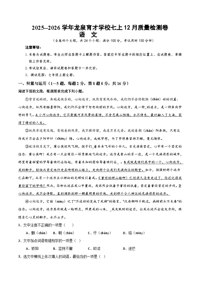 2025--2026学年云南省昆明市盘龙区龙泉育才学校七年级上学期语文12月质量检测卷(内含答案)第1页