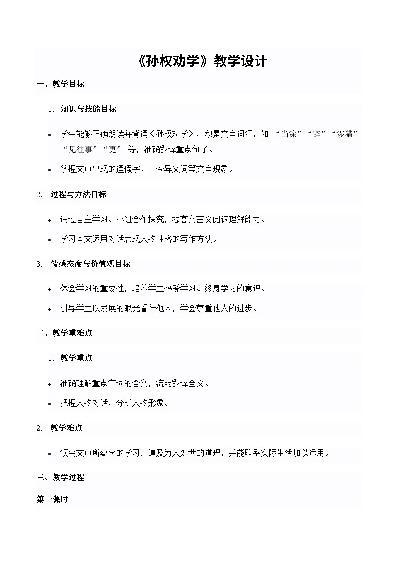 《孙权劝学》教学设计-2024-2025学年七年级语文下学期精品教学设计(统编版2024)第1页