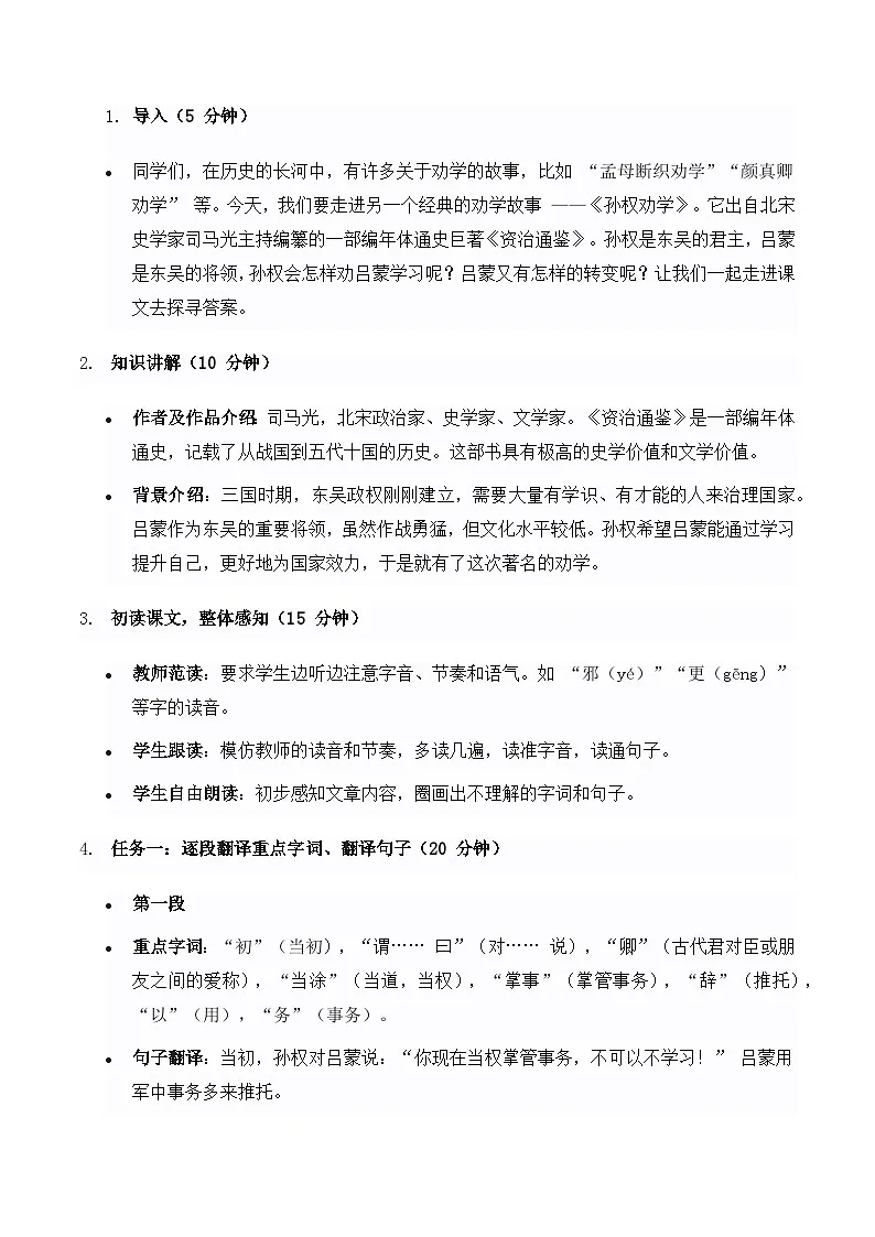 《孙权劝学》教学设计-2024-2025学年七年级语文下学期精品教学设计(统编版2024)第2页