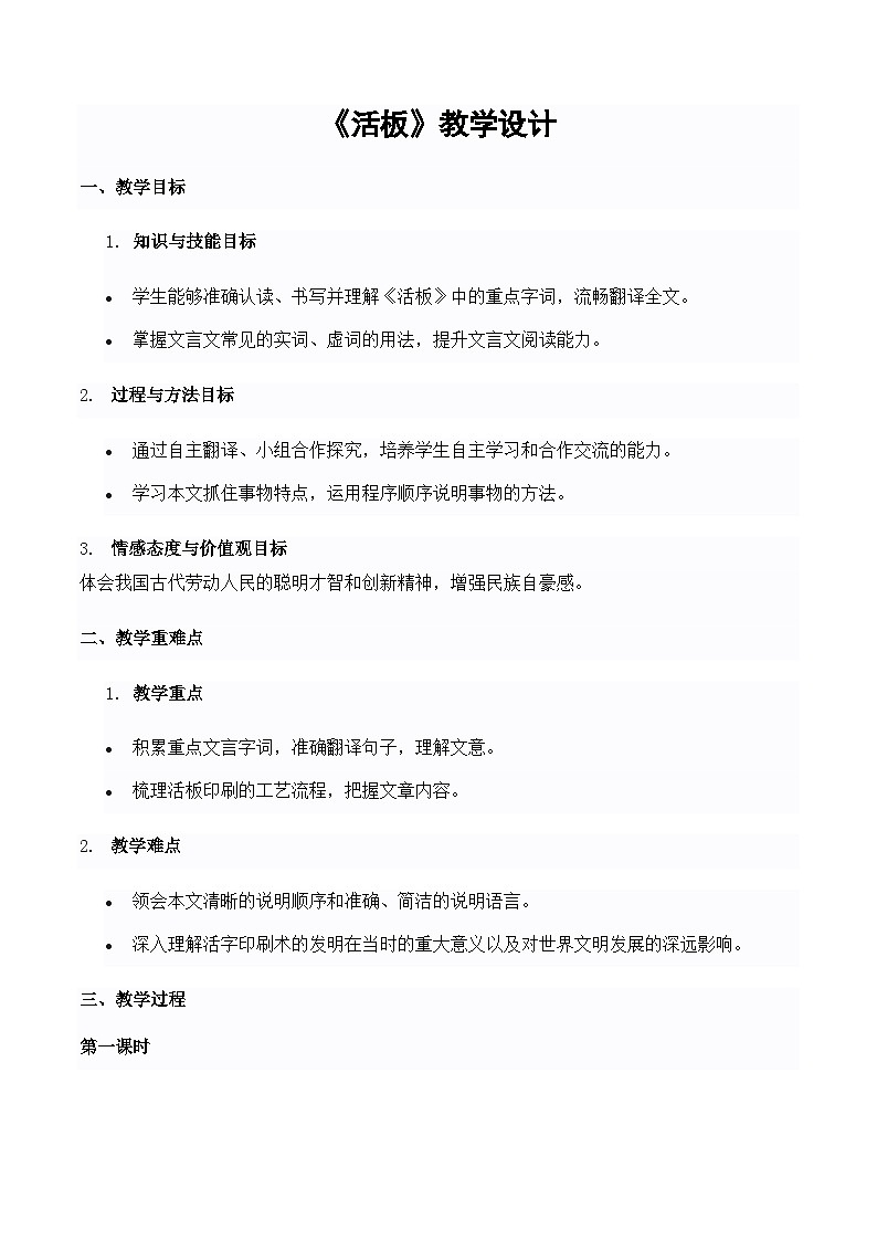《活板》教学设计-2024-2025学年七年级语文下学期精品教学设计(统编版2024)第1页