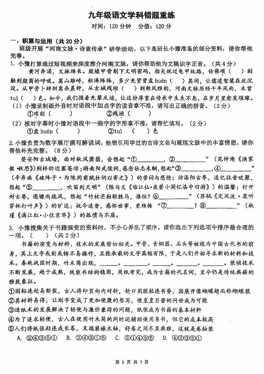 郑州外国语中学2025-2026学年九上第二次月考语文试题第1页