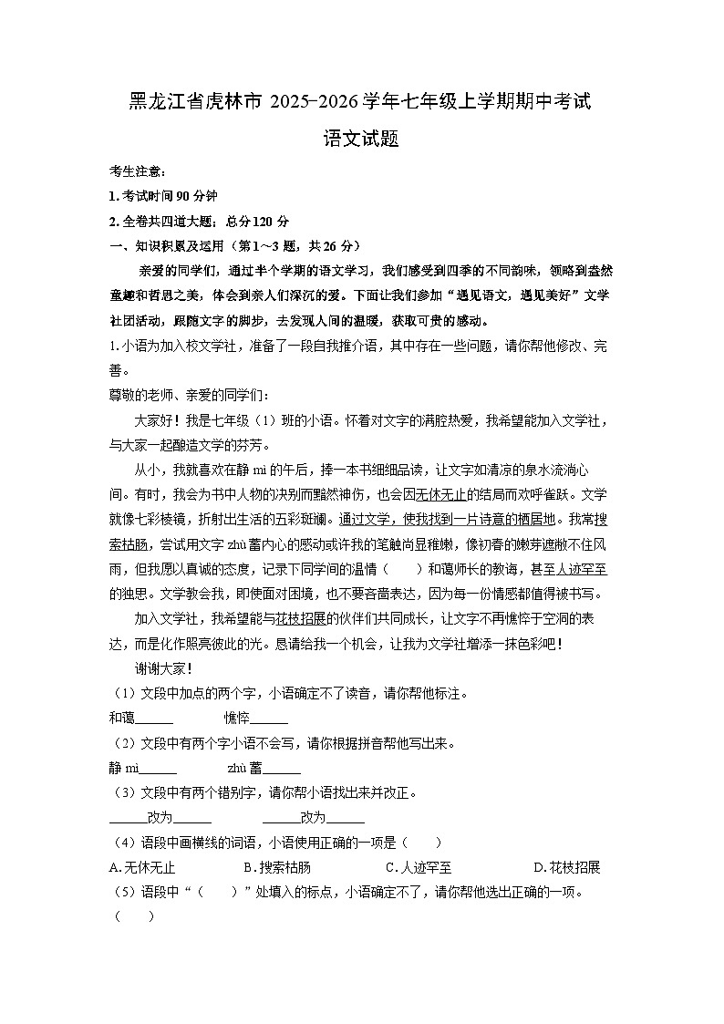 黑龙江省虎林市2025-2026学年七年级上学期期中考试语文试卷(学生版)第1页