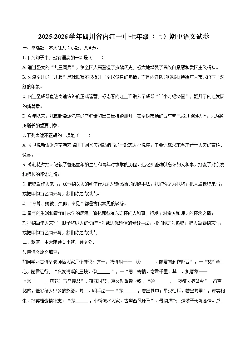 2025-2026学年四川省内江一中七年级(上)期中语文试卷-自定义类型第1页