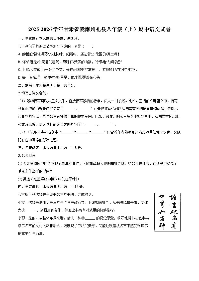 2025-2026学年甘肃省陇南州礼县八年级(上)期中语文试卷-自定义类型第1页