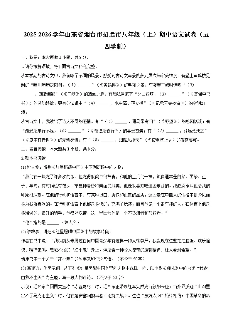 2025-2026学年山东省烟台市招远市八年级(上)期中语文试卷(五四学制)-自定义类型第1页