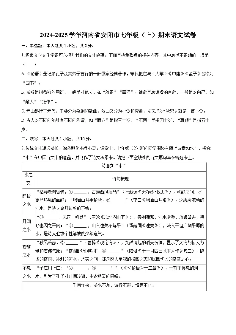 2024-2025学年河南省安阳市七年级(上)期末语文试卷-自定义类型第1页