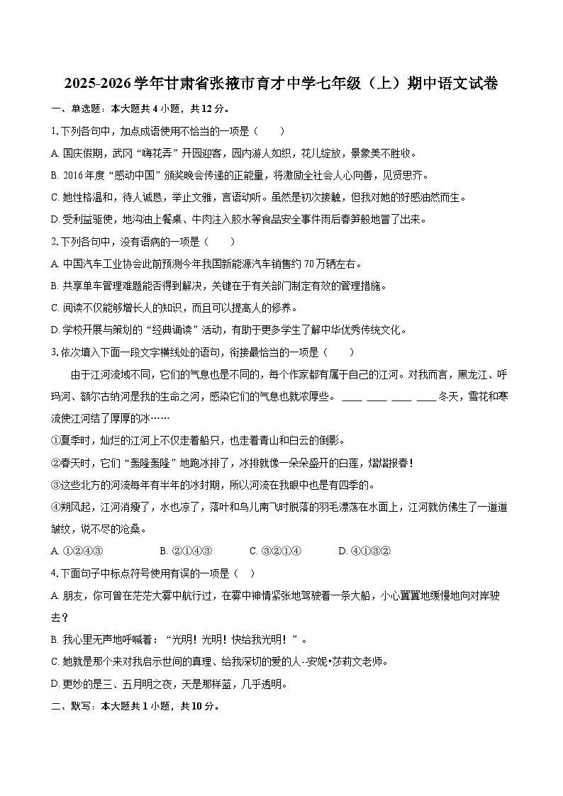 2025-2026学年甘肃省张掖市育才中学七年级(上)期中语文试卷-自定义类型第1页