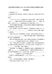浙江省杭州市名校2025-2026学年九年级上学期期中考试语文试卷（学生版）