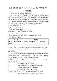 浙江省嘉兴市名校2025-2026学年七年级上学期期中考试语文试卷（学生版）