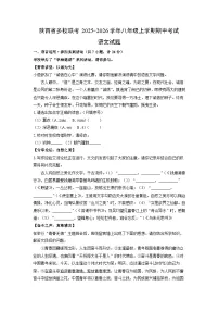 陕西省多校联考2025-2026学年八年级上学期期中考试语文试卷（学生版）