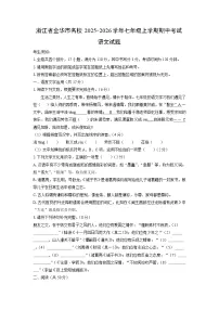 浙江省金华市名校2025-2026学年七年级上学期期中考试语文试卷（学生版）