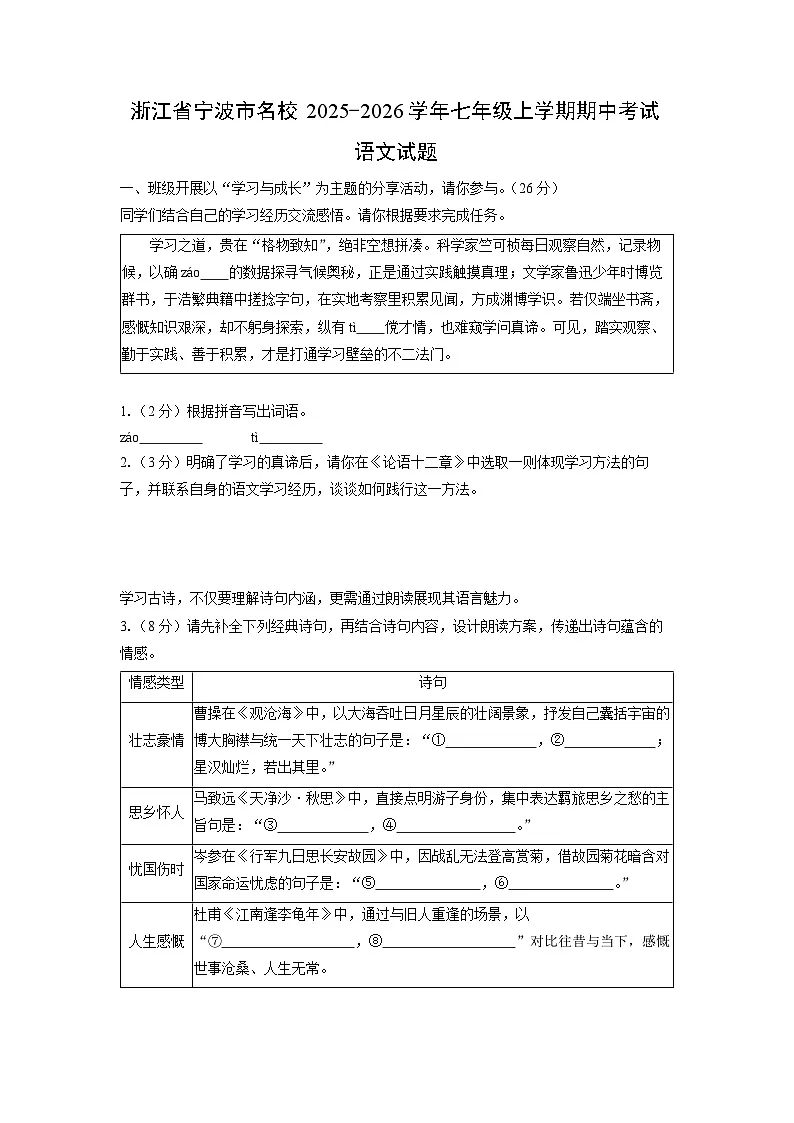 浙江省宁波市名校2025-2026学年七年级上学期期中考试语文试卷(学生版)第1页