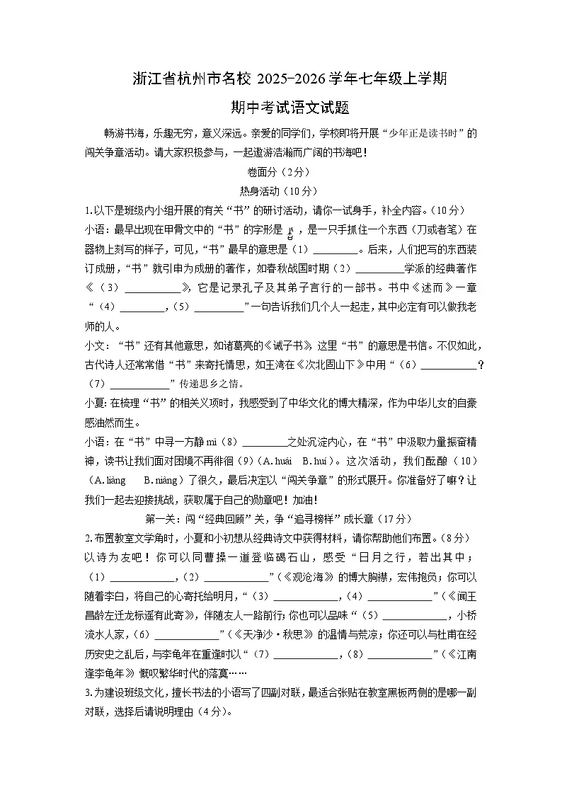 浙江省杭州市名校2025-2026学年七年级上学期期中考试语文试卷(学生版)第1页