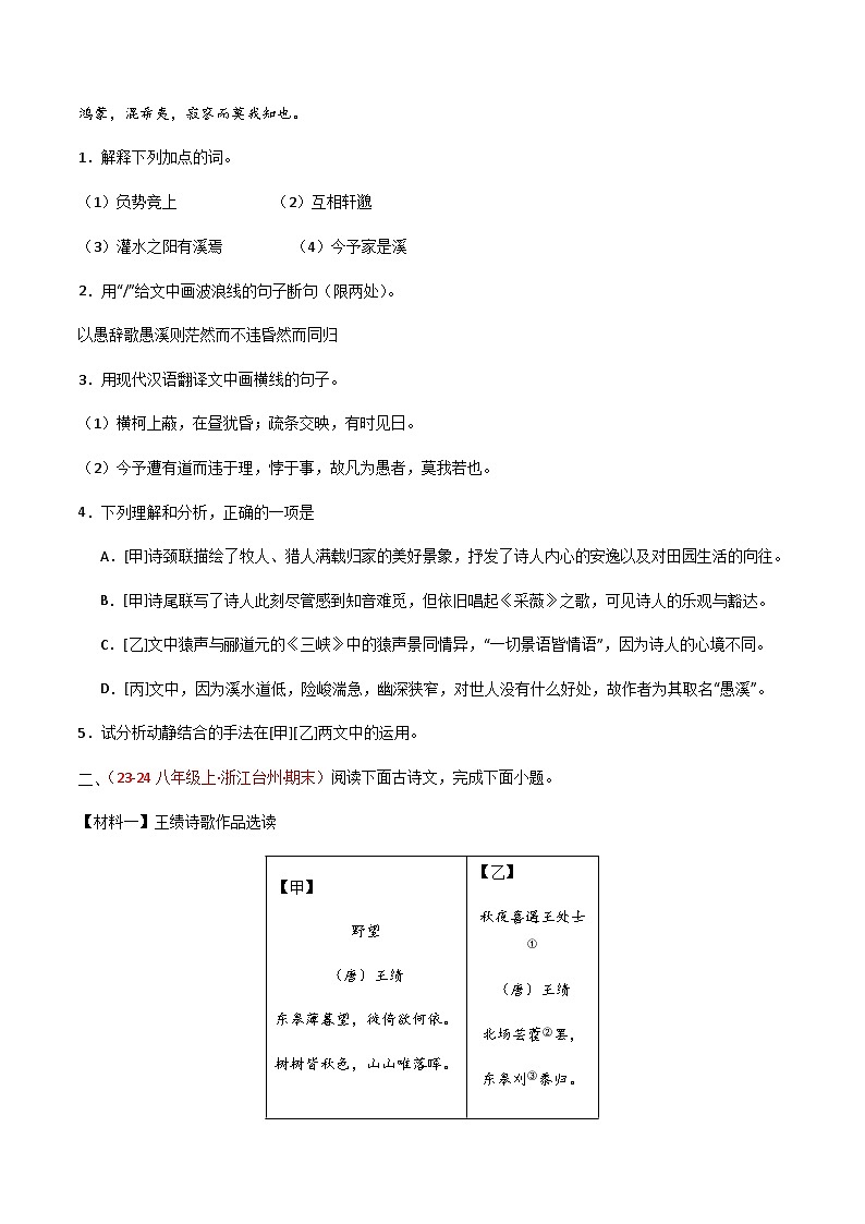 2025年语文八年级上册古诗词+文言文对比阅读精练(含答案)第2页