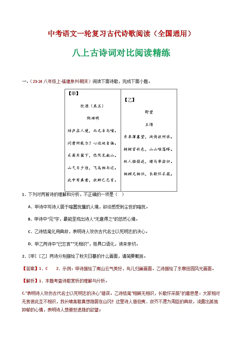 2025年语文八年级上册古诗词对比阅读精练(含答案)第1页