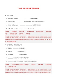 2025年新版语文八年级下册古诗文默写强化训练强化训练（含答案）