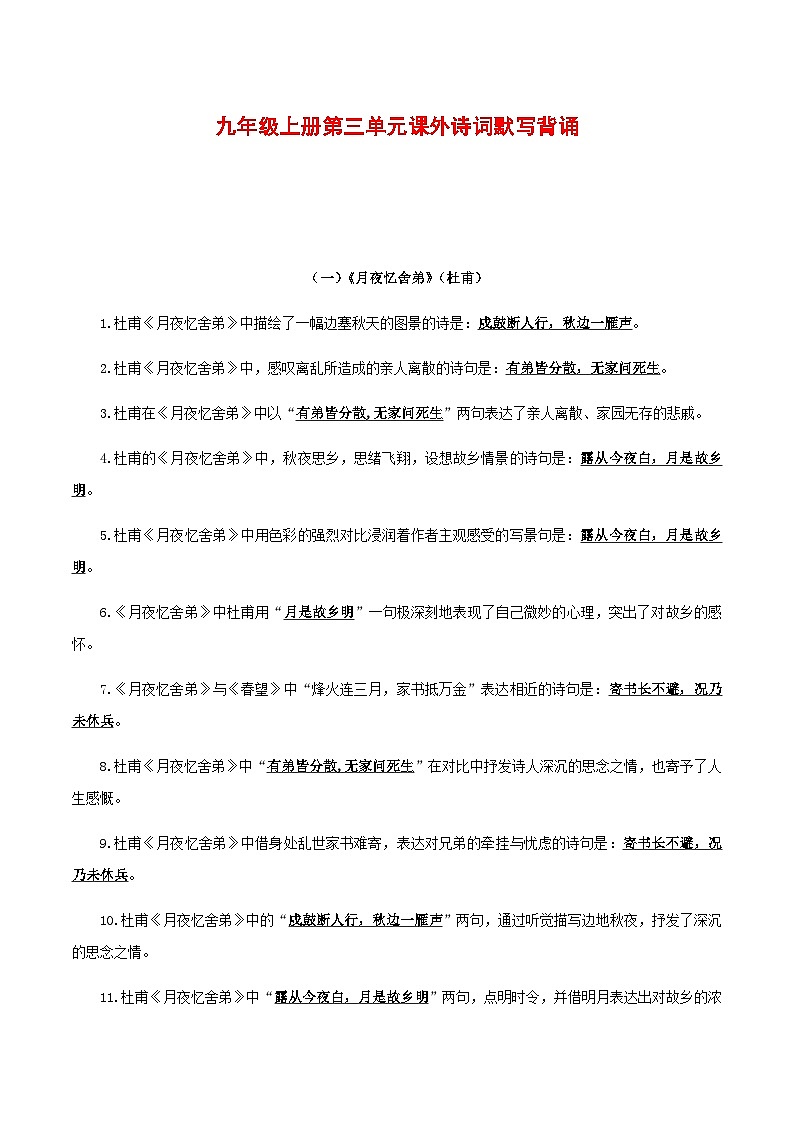 2025年新版语文九年级上册第三单元课外诗词默写背诵强化训练(含答案)第1页