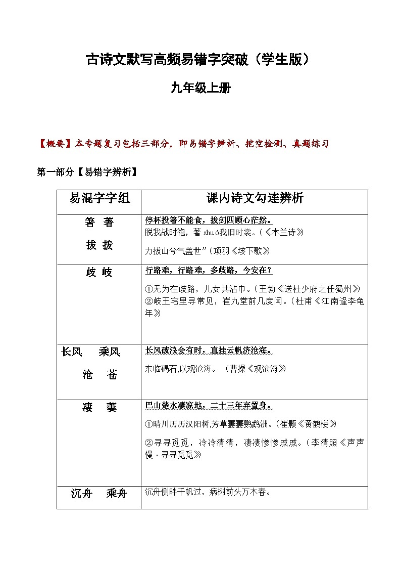 2025年新版语文九年级上册古诗文默写易错字突破练习(含答案)第1页