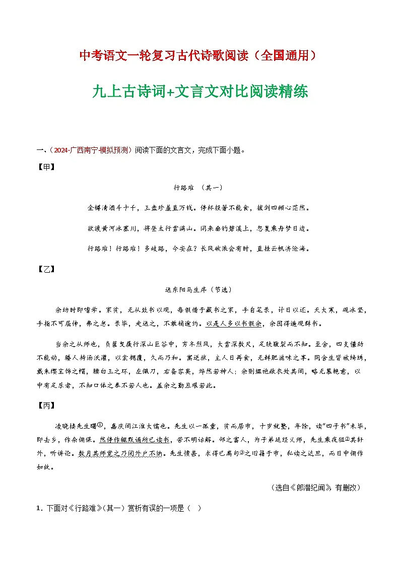 2025年语文九年级上册古诗词+文言文对比阅读精练(学生版)第1页