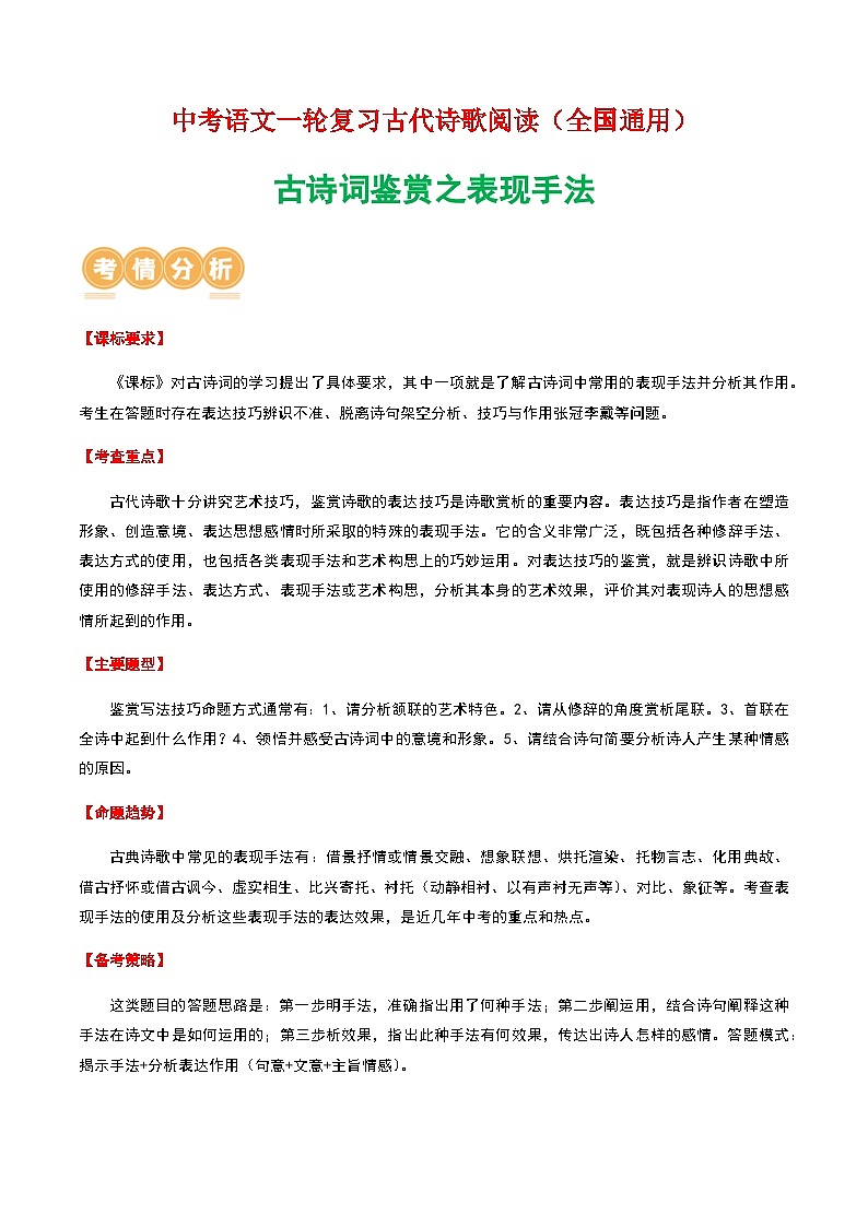 中考语文一轮复习——古诗词鉴赏之表现手法练习(学生版)第1页