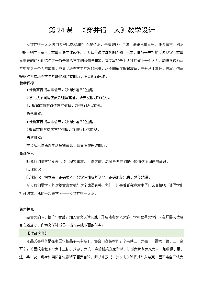 第24课 《穿井得一人》(教学设计)--2025-2026学年七年级语文上册(统编版)第1页