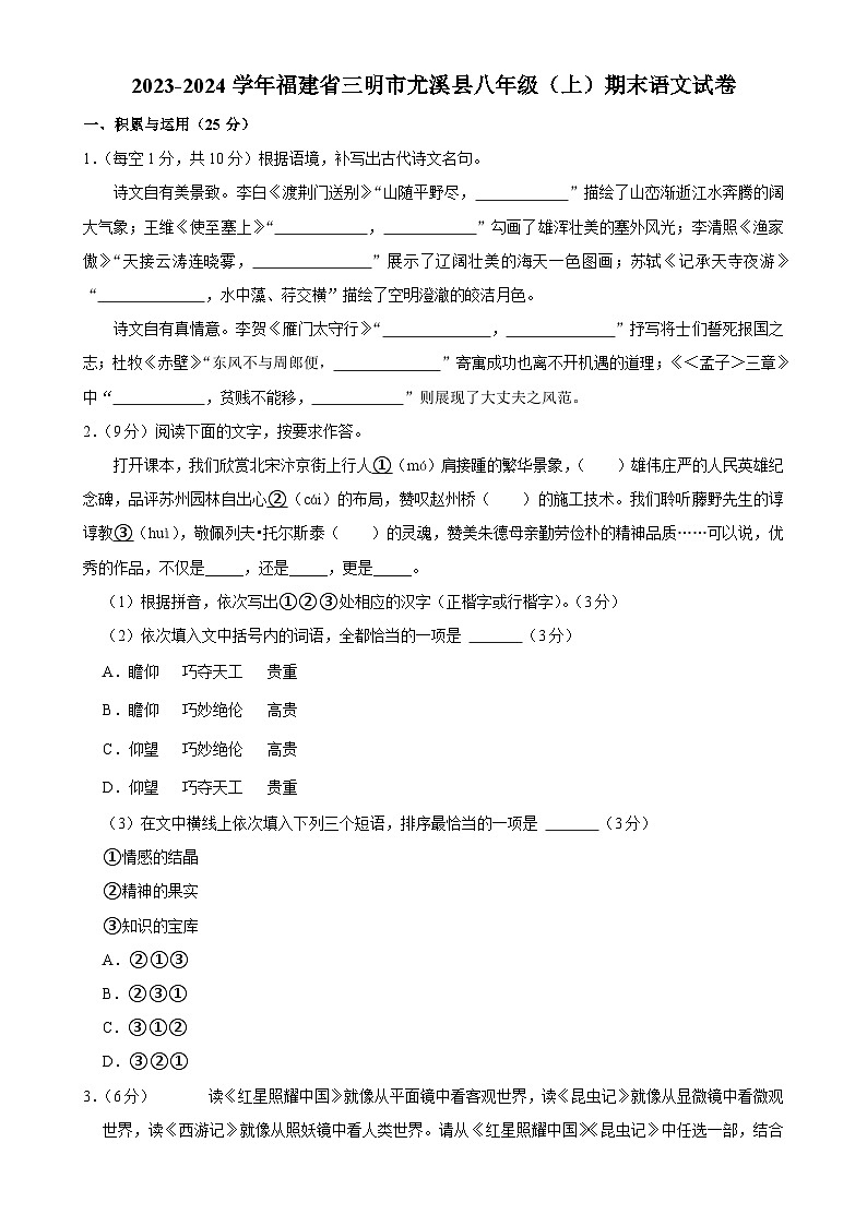 福建省三明市尤溪县2023—2024学年八年级上学期期末考试语文试卷-A4第1页