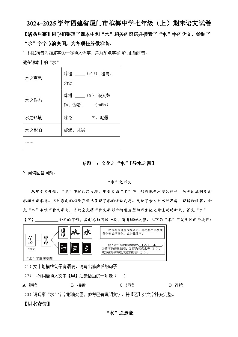 福建省厦门市槟榔中学七年级上学期期末语文试题(原卷版)-A4第1页
