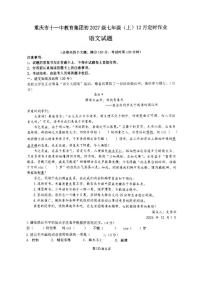 重庆市十一中教育集团2025—2026学年七年级上学期12月月考语文试题