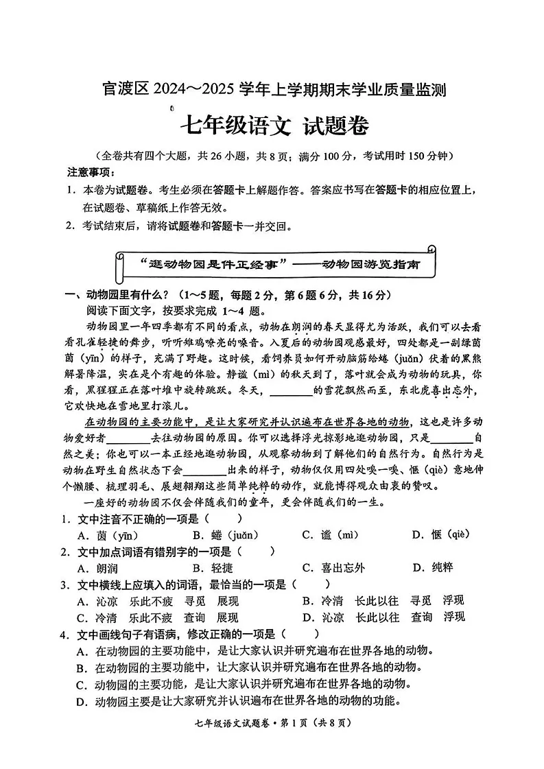 云南省昆明区官渡区2024-2025学年七年级上学期期末考试语文试卷第1页