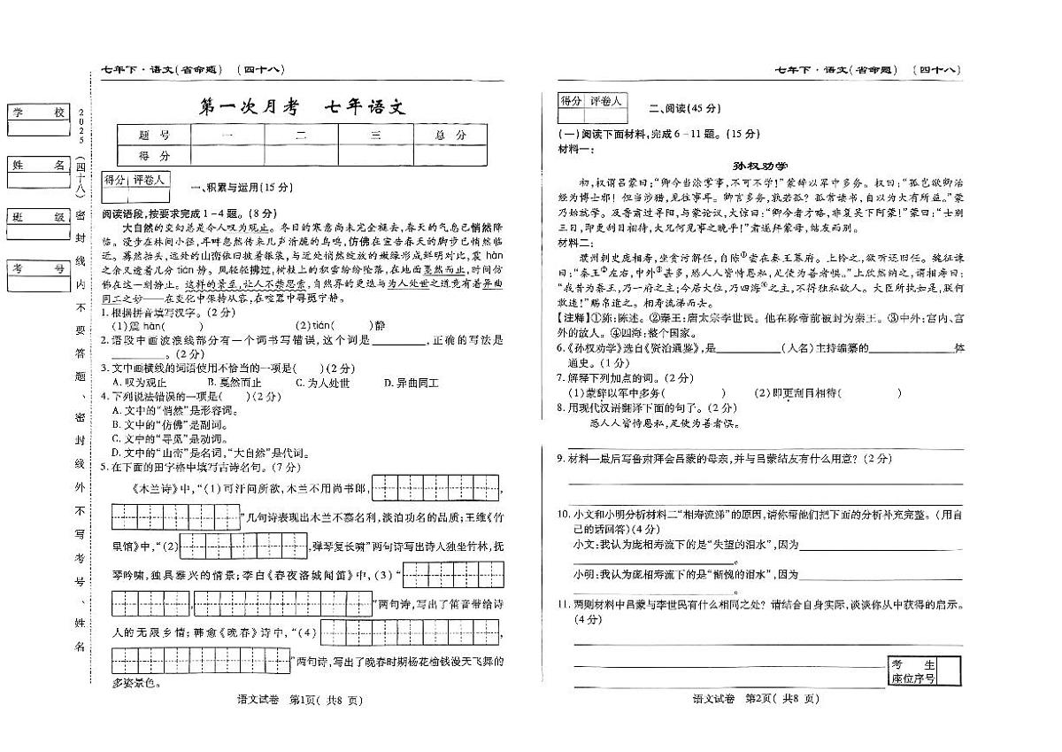 吉林省四平市2024~2025学年度下学期七年级第一次月考试卷 语文(含答案)第1页