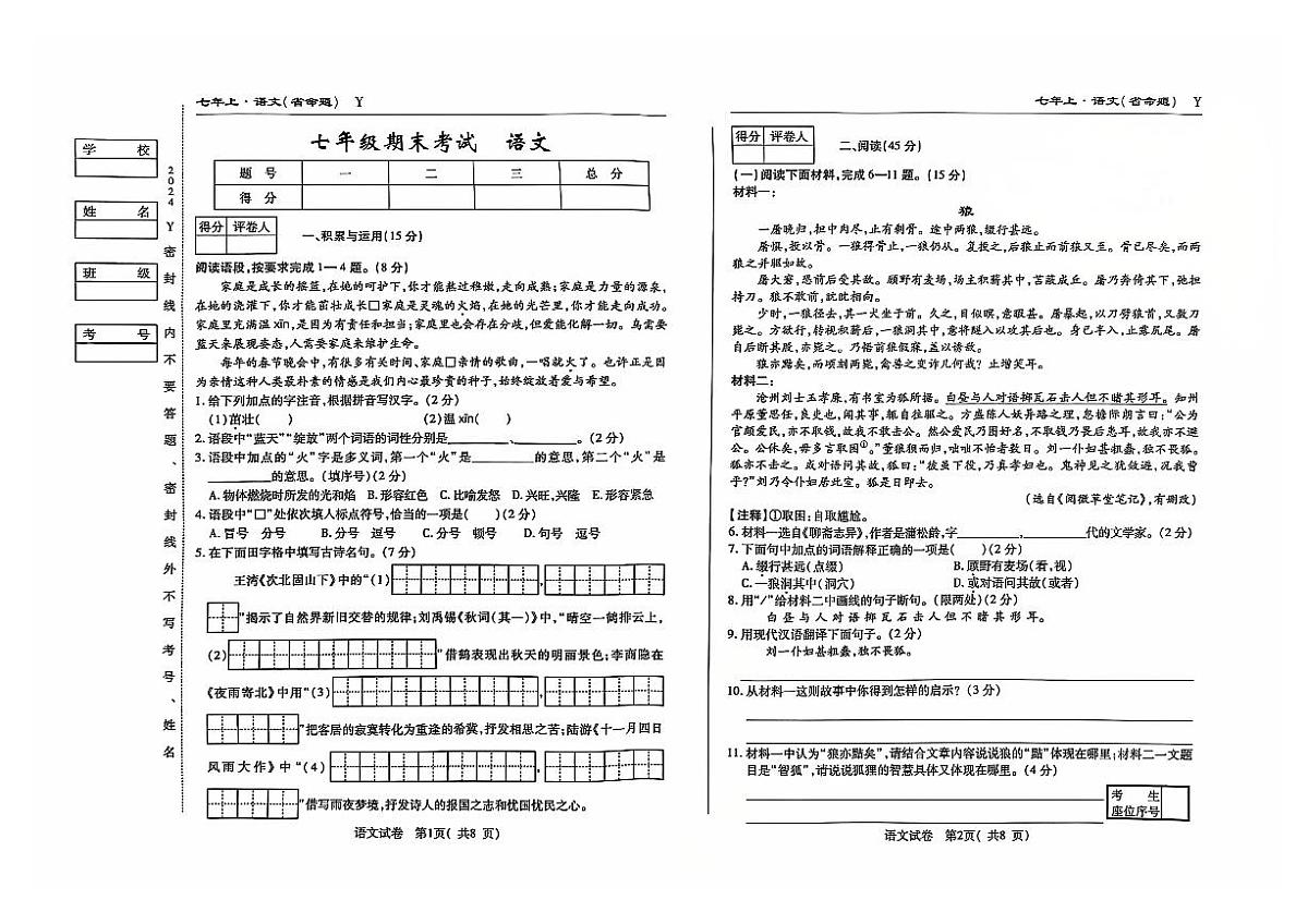 吉林省松原市前郭县2024~2025学年度上学期七年级期末考试 语文(含答案)第1页