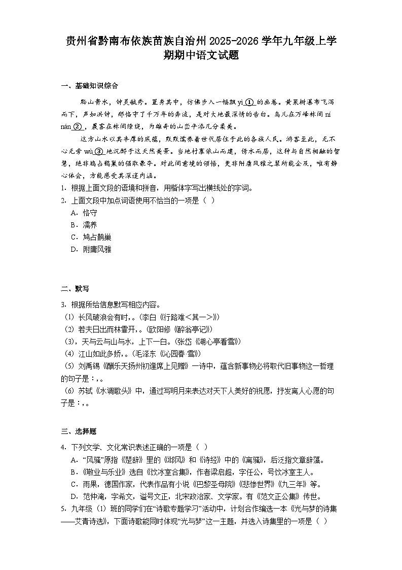 贵州省黔南布依族苗族自治州2025-2026学年九年级上学期期中语文试题(含答案)第1页