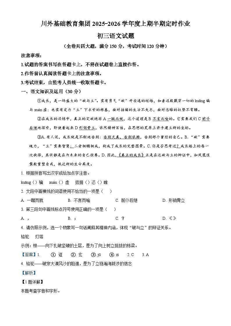 重庆川外基础教育集团2025-2026学年九年级上学期期中语文试题(含答案)第1页