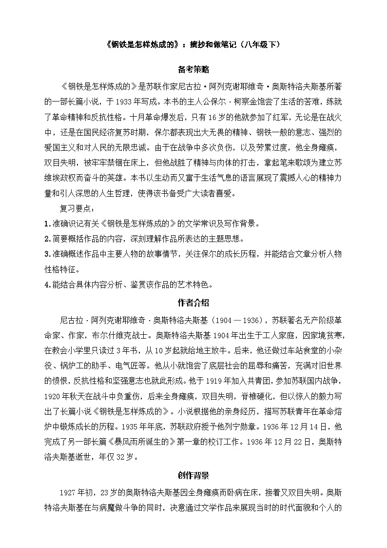 八年级下册语文——《钢铁是怎样炼成的》精读练习(含答案)第1页