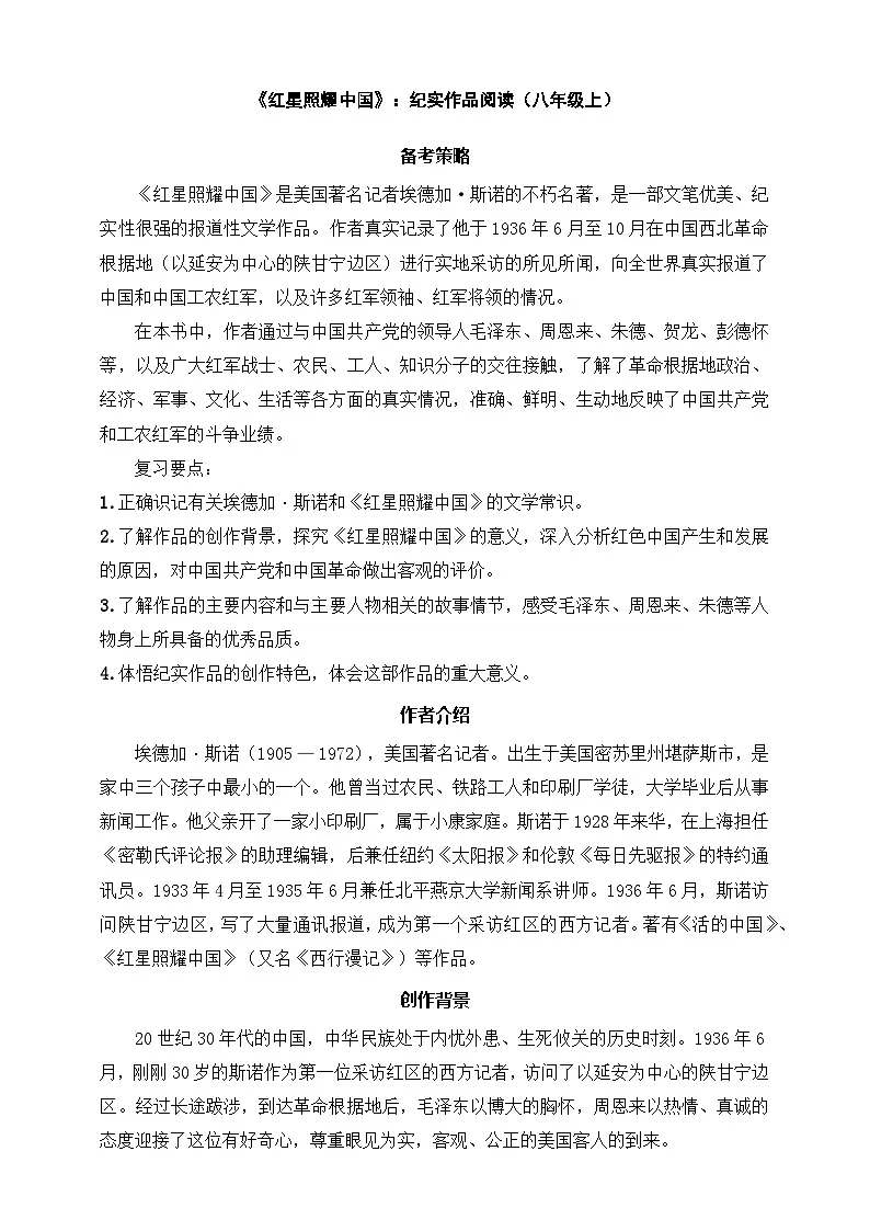 八年级下册语文——《红星照耀中国》精读练习(含答案)第1页