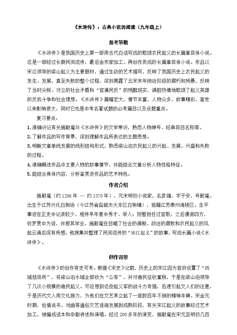 九年级上册语文——《水浒传》精读练习(含答案)第1页