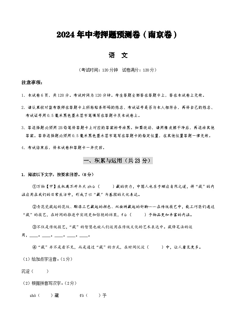2024年中考语文(南京)押题预测卷一(含答案)第1页