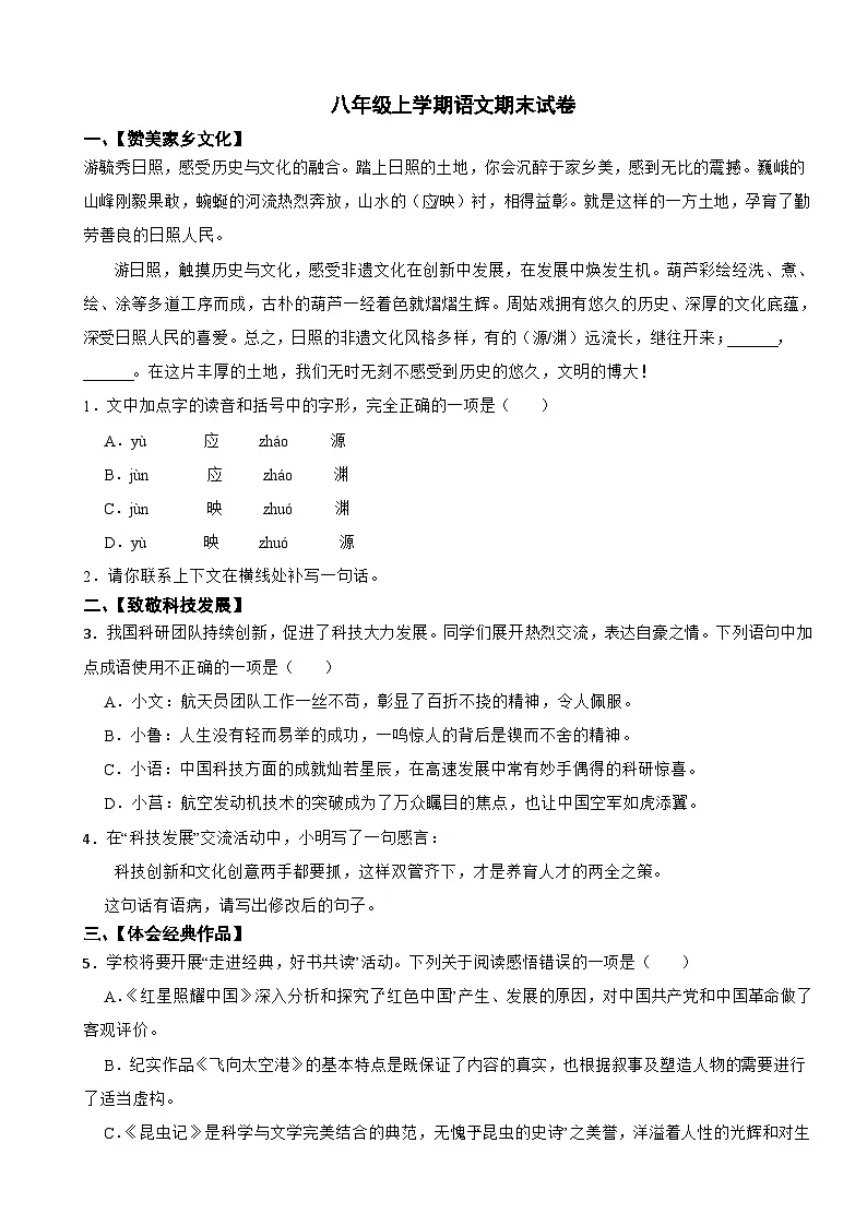 山东省日照市2025年八年级上学期语文期末试卷附答案第1页