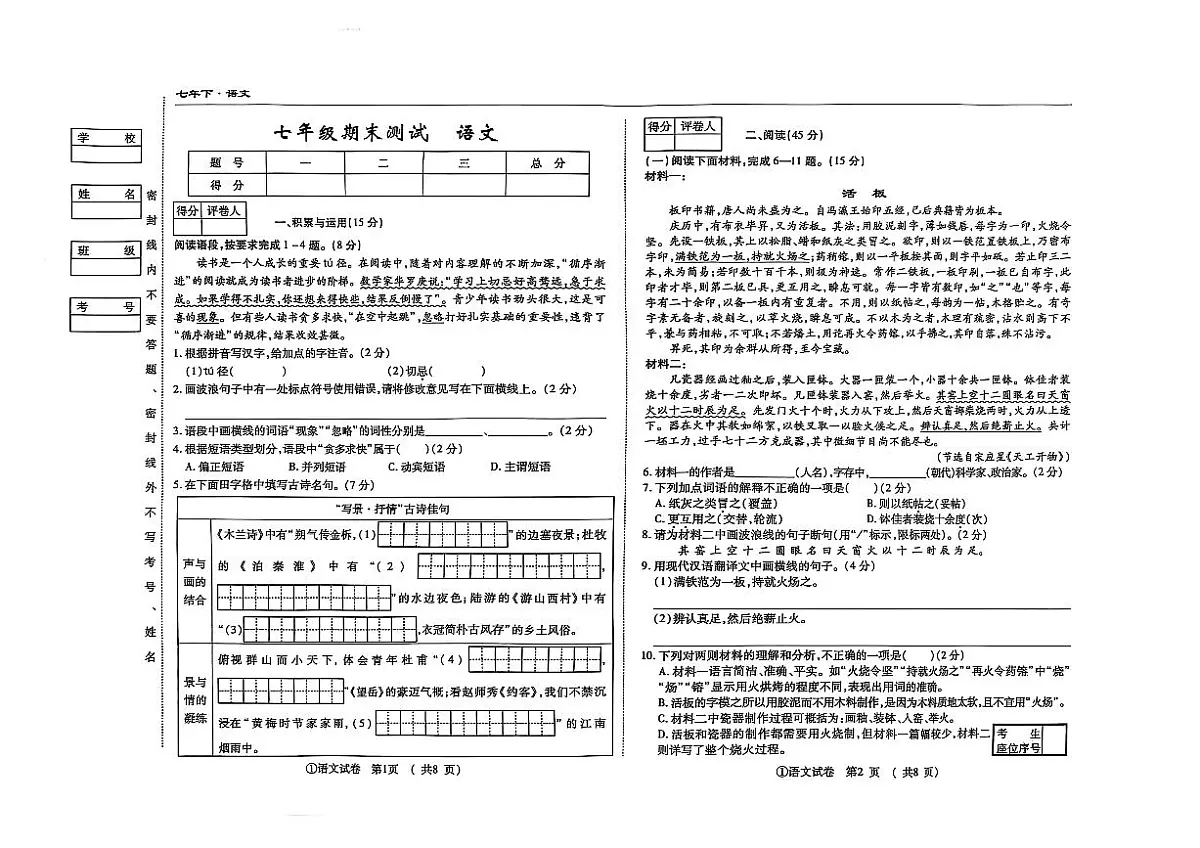 吉林省松原市前郭县南部学区2024~2025学年度下学期七年级期末测试 语文(含答案)第1页