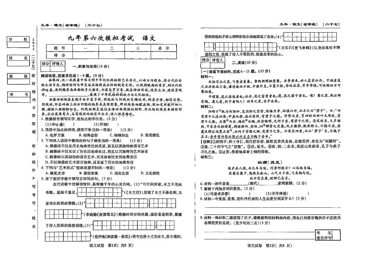 吉林省松原市前郭县三校2024~2025学年度下学期九年级第六次期中模拟考试 语文(含答题卡、答案)第1页