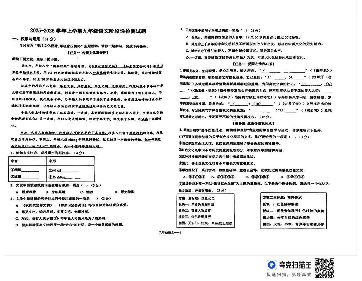 山东省德州市第五中学2025-2026学年九年级上学期第二次阶段性检测语文试题第1页