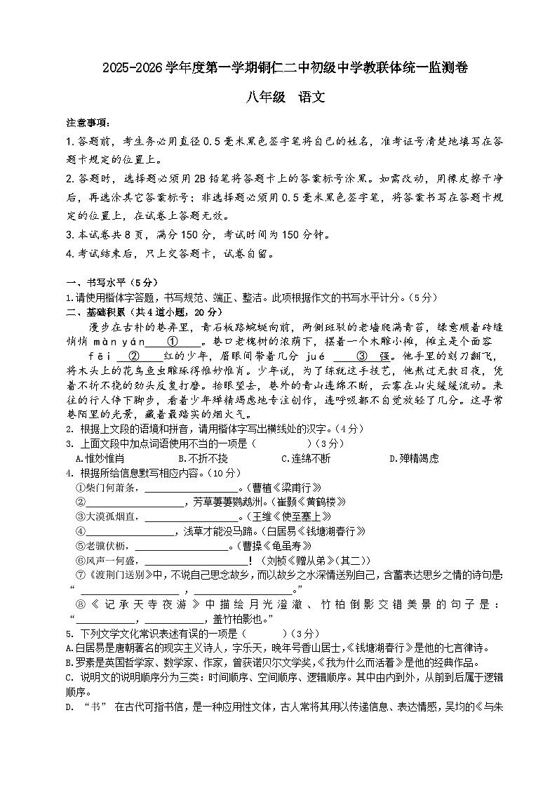 2025秋季铜仁二中初中教联体12月份 四校联考月考 八年级上册语文试卷第1页