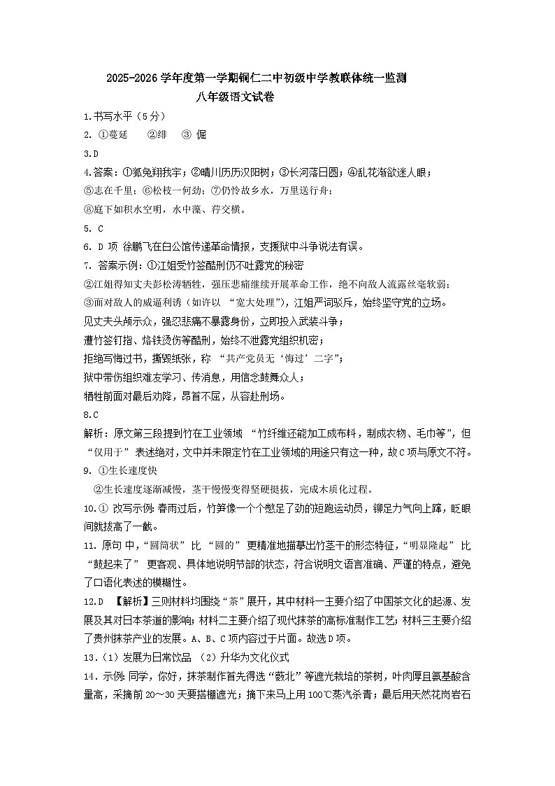 2025秋季铜仁二中初中教联体12月份 四校联考月考八年级上册语文答案第1页